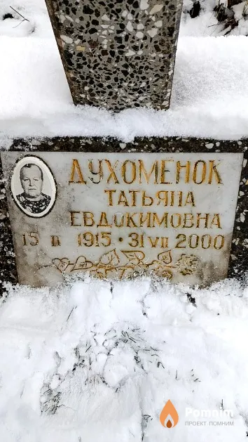 Духоменок Татьяна Евдокимовна