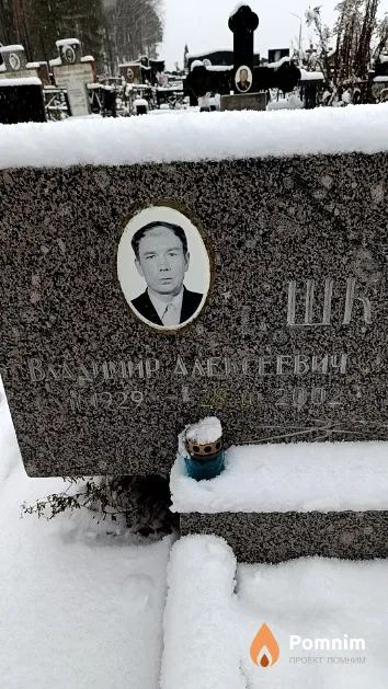 Шкут Владимир Алексеевич