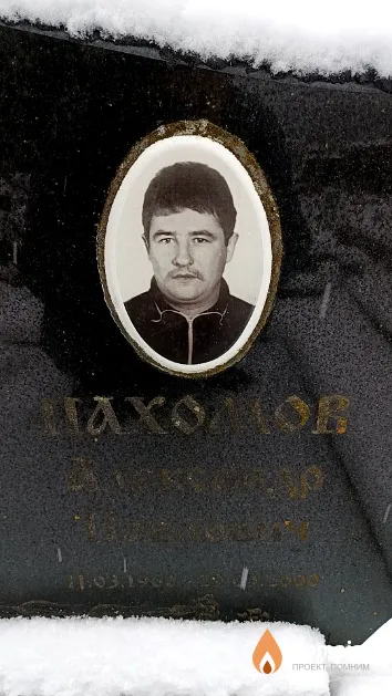 Пахомов Александр Павлович