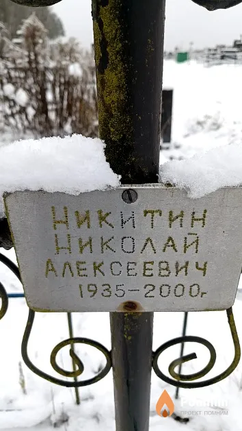 Никитин Николай Алексеевич