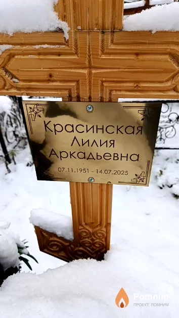 Красинская Лилия Аркадьевна