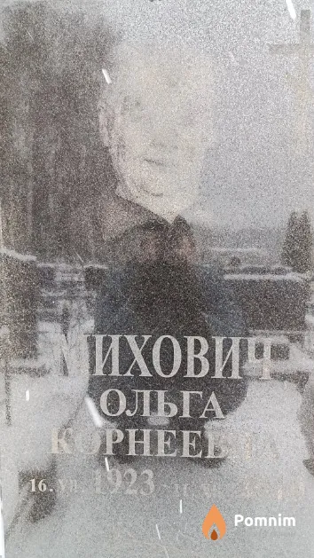 Михович Ольга Корнеевна