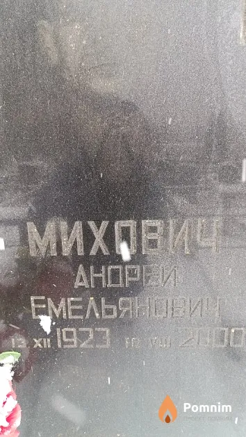 Михович Андрей Емельянович