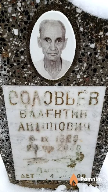 Соловьев Валентин Антонович