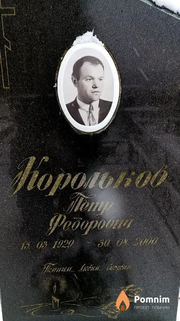 Корольков Пётр Федорович