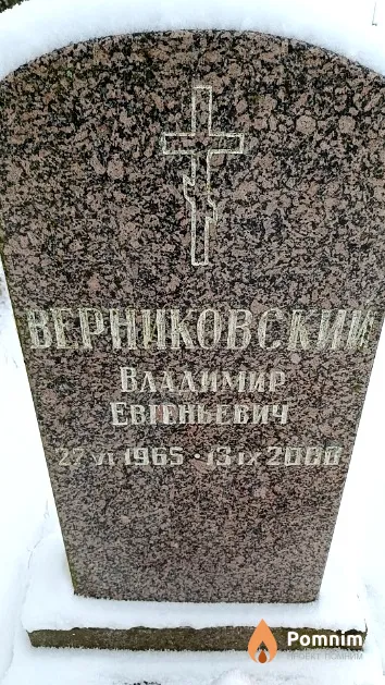 Верниковский Владимир Евгеньевич
