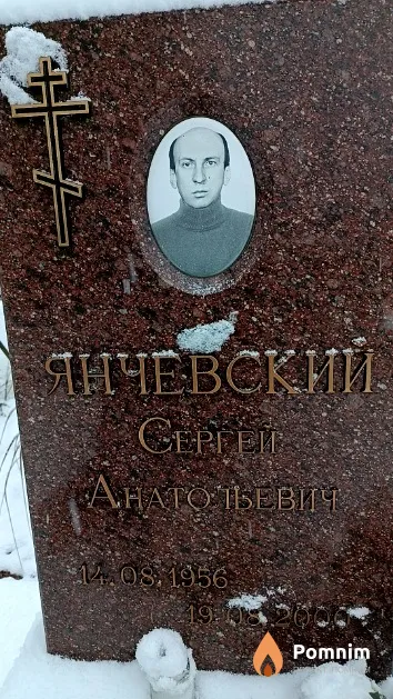 Янчевский Сергей Анатольевич