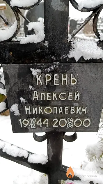 Крень Алексей Николаевич