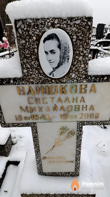 Ванюкова Светлана Михайловна