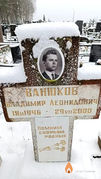 Ванюков Владимир Леонидович