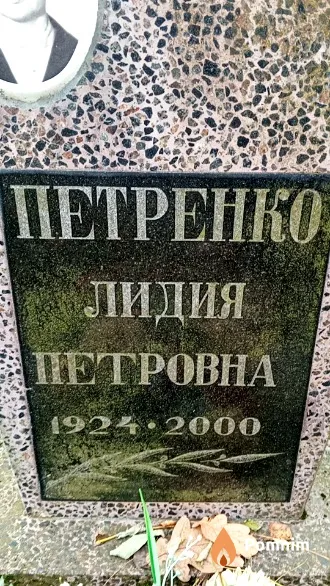 Петренко Лидия Петровна