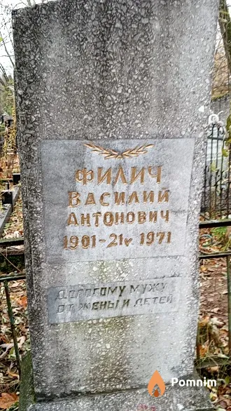 Филич Василий Антонович