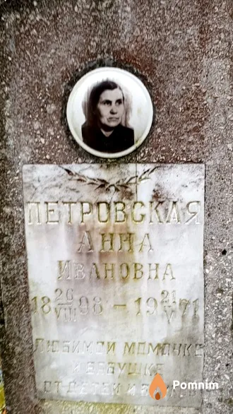Петровская Aнна Ивановна