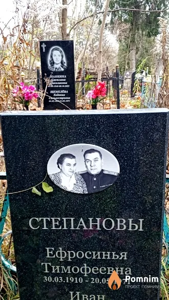 Степанова Ефросинья Тимофеевна