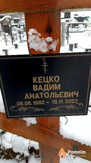 Кецко Вадим Анатольевич