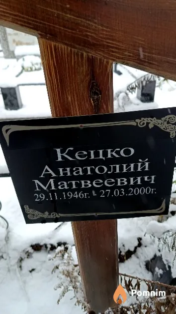 Кецко Анатолий Матвеевич