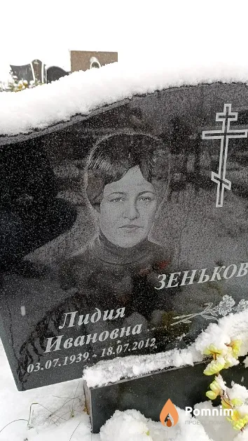 Зенькова Лидия Ивановна
