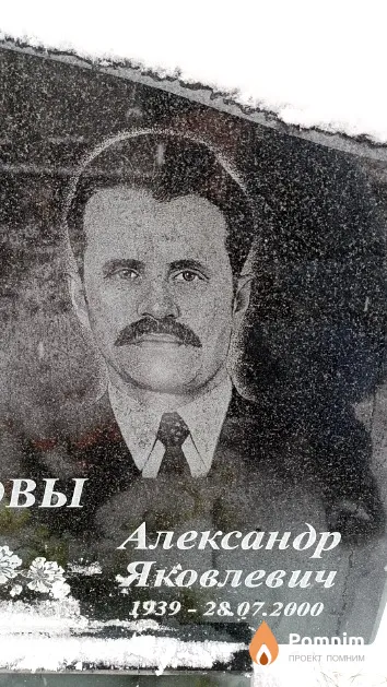 Зеньков Александр Яковлевич