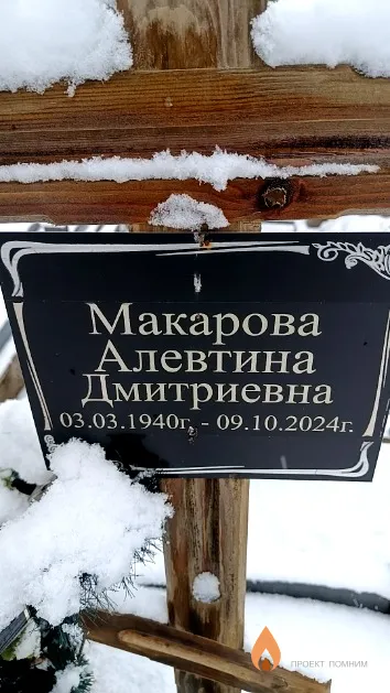 Макарова Алевтина Дмитриевна