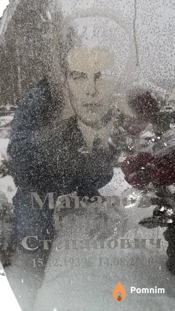 Макаров Юрий Степанович