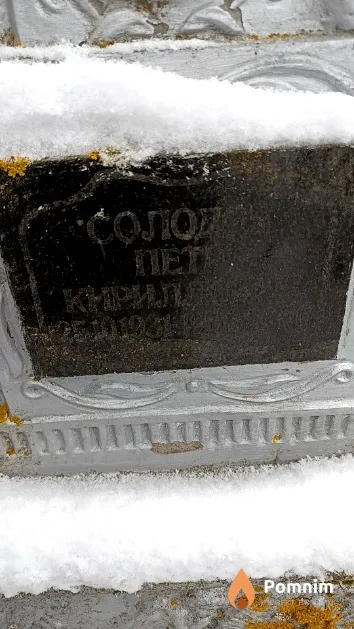 Солодов Петр Кириллович