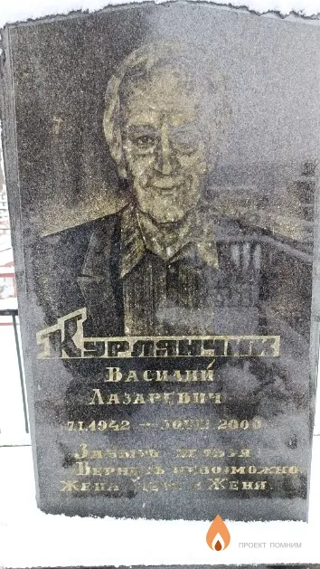 Курлянчик Василий Лазаревич