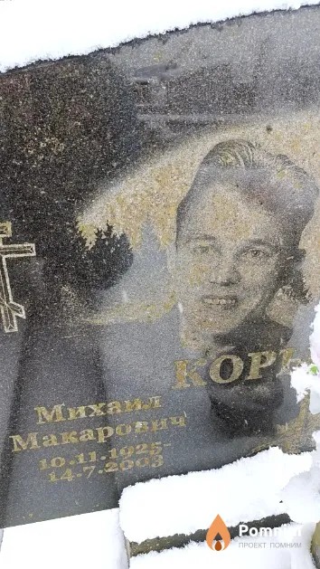 Корытько Михаил Макарович
