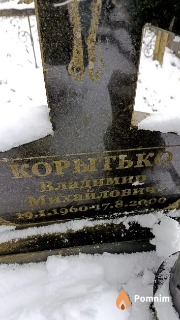 Корытько Владимир Михайлович