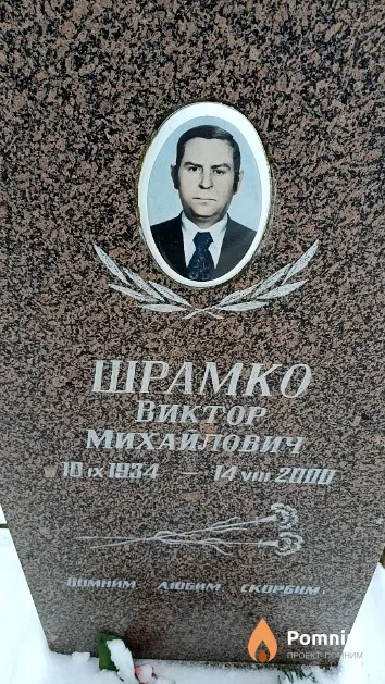 Шрамко Виктор Михайлович