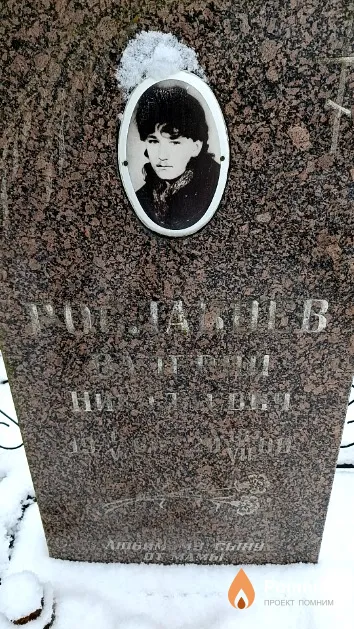 Рославцев Валерий Николаевич