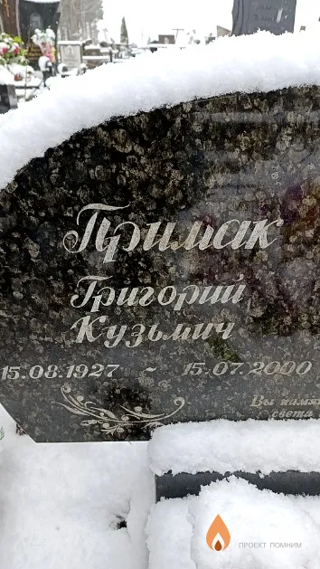 Примак Григорий Кузьмич
