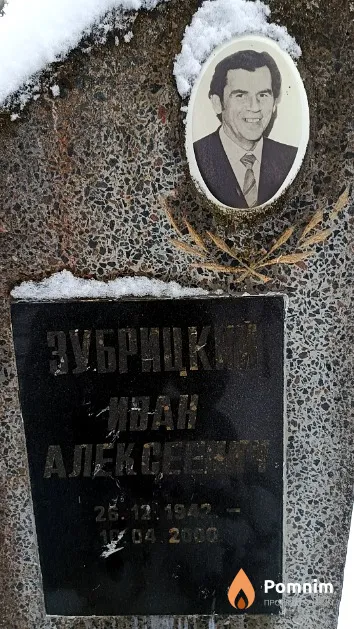 Зубрицкий Иван Алексеевич