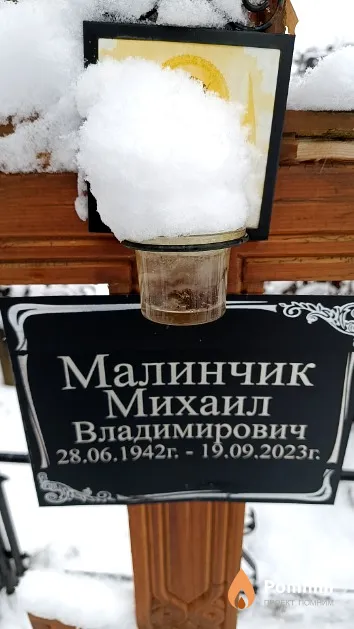Малинчик Михаил Владимирович