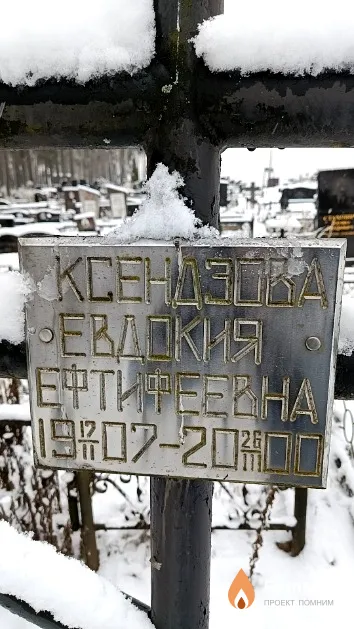Ксендзова Евдокия Ефтифеевна