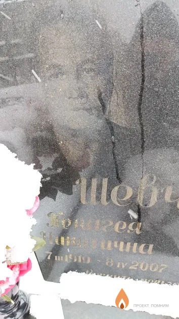 Шевченко Пелагея Никитична