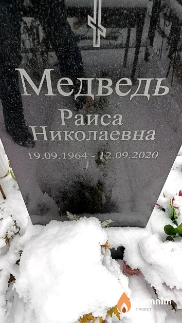 Медведь Раиса Николаевна
