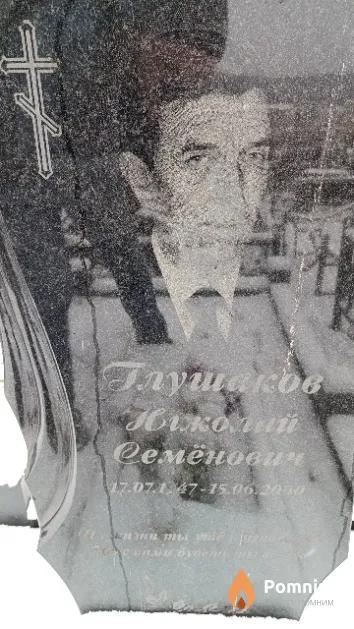 Глушаков Николай Семёнович