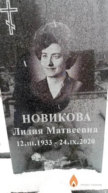 Новикова Лидия Матвеевна