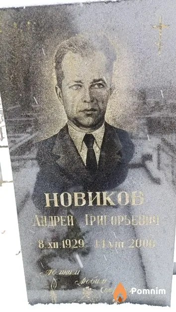 Новиков Андрей Григорьевич
