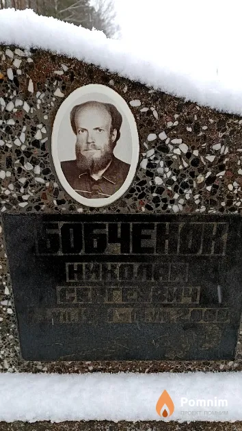 Бобченок Николай Сергеевич