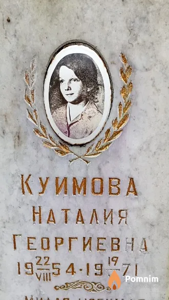 Куимова Наталия Георгиевна