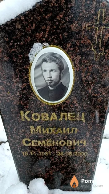 Ковалец Михаил Семенович