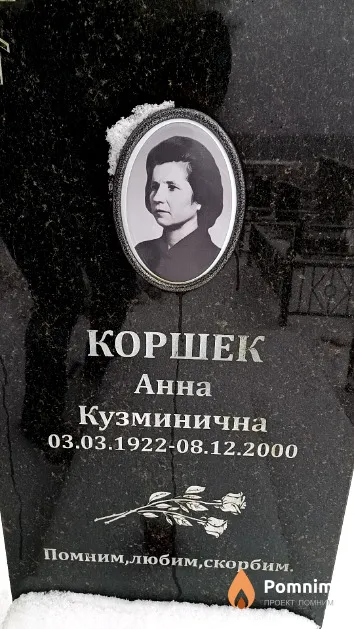 Коршек Анна Кузминична