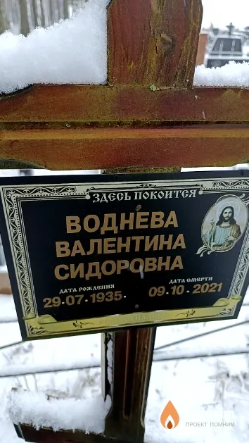 Воднева Валентина Сидоровна