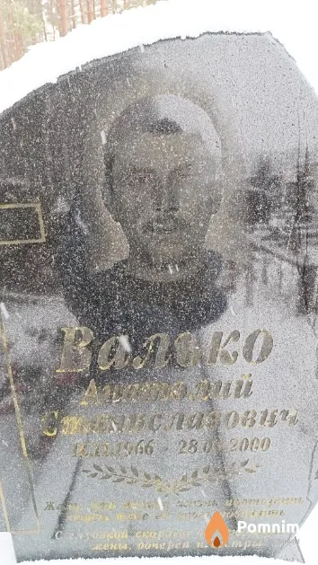 Валько Анатолий Станиславович