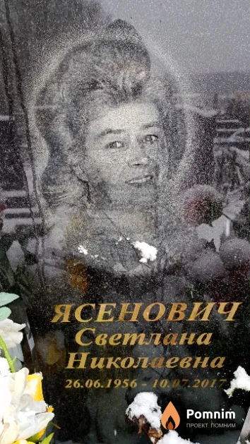Ясенович Светлана Николаевна
