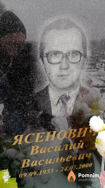 Ясенович Василий Васильевич