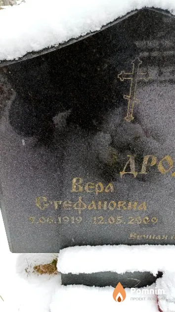 Дроздова Вера Стефановна