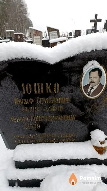 Юшко Иосиф Семенович