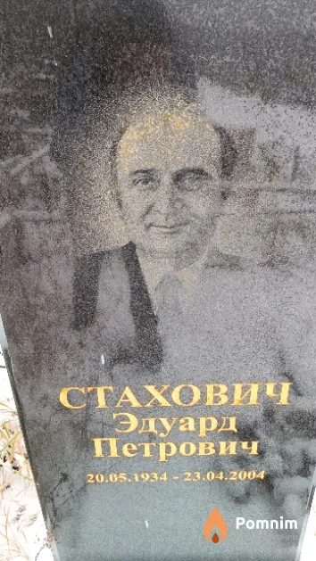 Стахович Эдуард Петрович